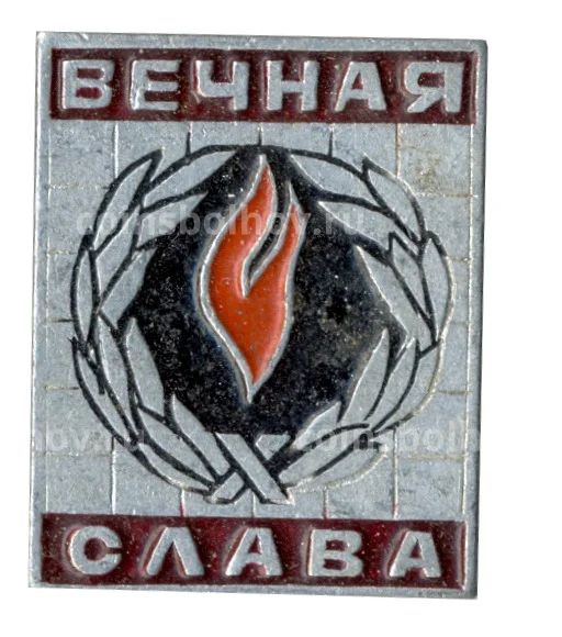 Значок Вечная Слава