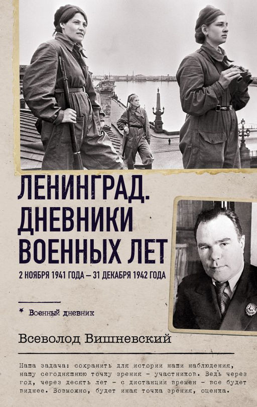 Ленинград. Дневники военных лет. 2 ноября 1941 года  31 декабря 1942 года