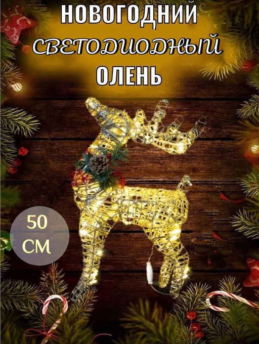 Новогодний золотой Олененок 50см