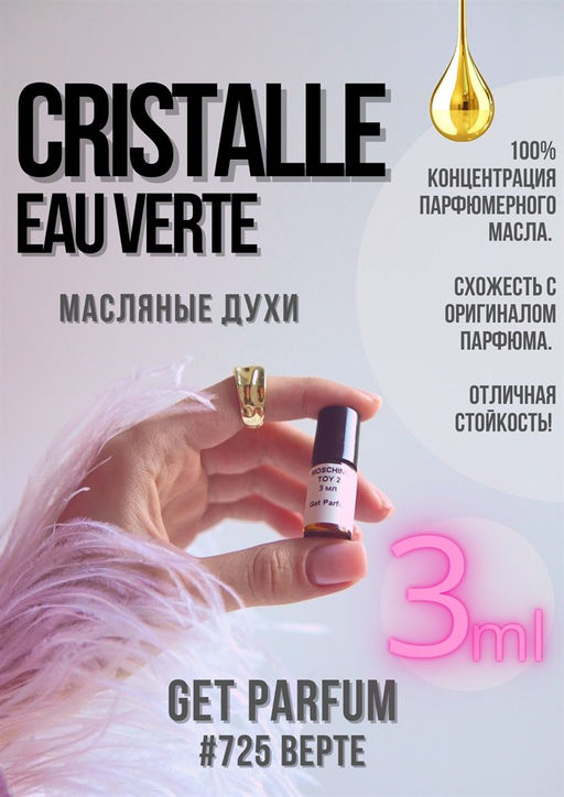 Масляные духи по мотивам аромата Cristalle Eau Verte / Chanel - Get parfum фото 5