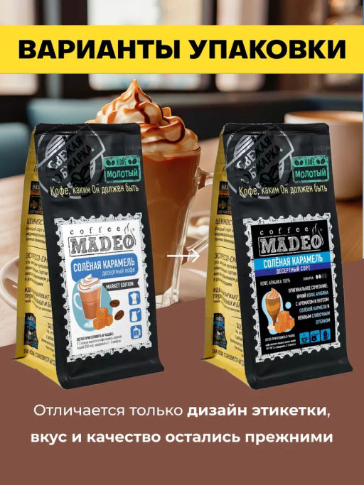 Кофе натуральный Солёная карамель 200 г - Madeo фото 4