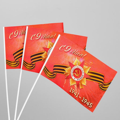 Цена за 20 шт. Флаг на День Победы «С 9 Мая!»