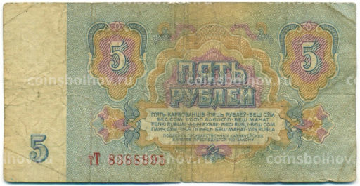 Банкнота 5 рублей 1961 года