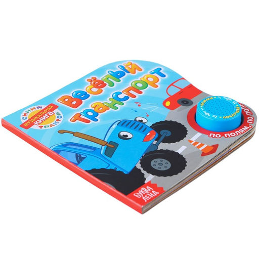 Картонная книга с музыкальным чипом Весёлый транспорт, 10 стр., Синий трактор  фото 7