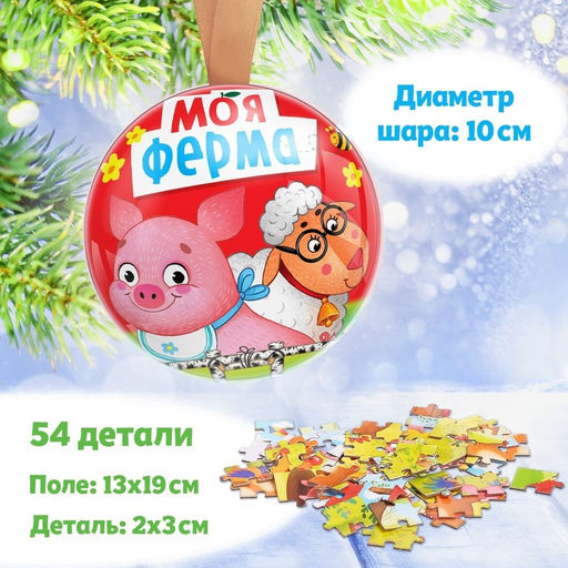 Цена за 2 шт. Пазл в металлическом шаре Моя ферма, 54 детали