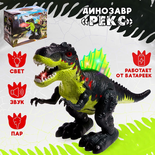 Динозавр Рекс, эффект дыма, свет и звук, работает от батареек