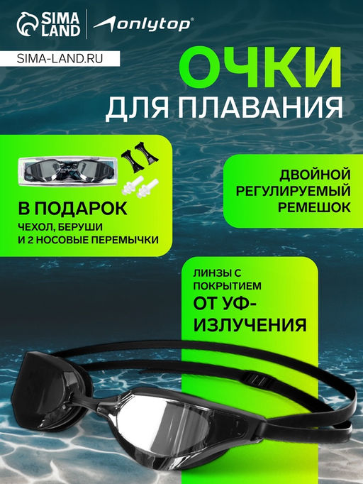 Очки для плавания ONLYTOP, с зеркальными линзами, беруши, набор носовых перемычек