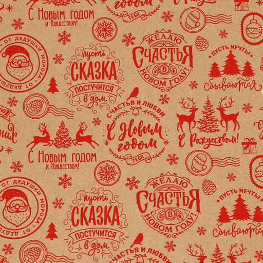 Бумага крафтовая в рулоне Желаю счастья в новом году, 0.68 7 м - Дарите счастье фото 2