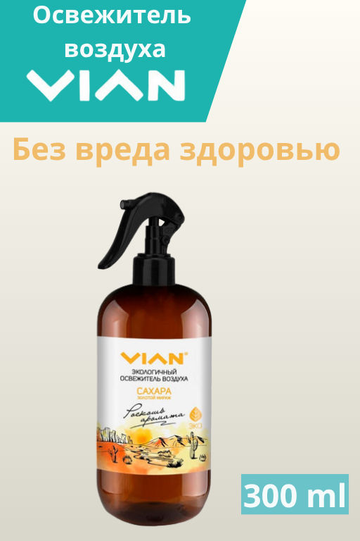 Освежитель воздуха VIAN "Сахара. Золотой мираж", 300 мл