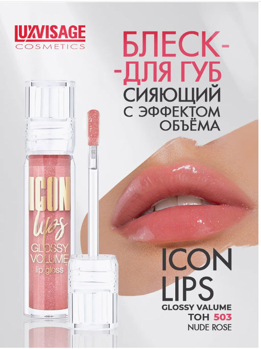 LuxVisage Блеск для губ с эффектом объема тон 503 ICON lips glossy volume Nude Rose 3,4г  фото 5