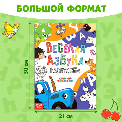 Раскраска Весёлая азбука. Синий трактор, А4, 36 стр.  фото 2