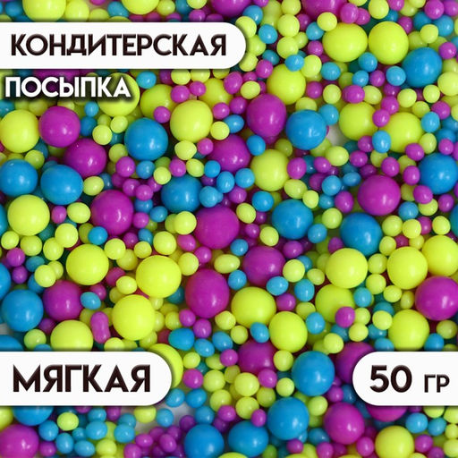 Цена за 2 шт. Посыпка кондитерская с мягким центром Неон, синий, лимонный, фиолетовый, 50 г