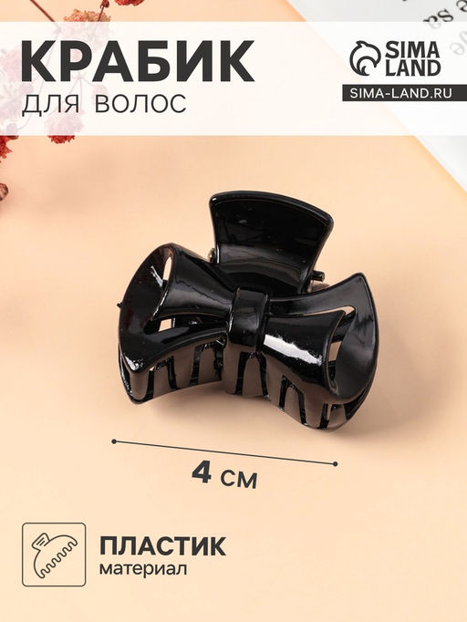 Цена за 12 шт. Крабик для волос «Глянец», закрученный бантик, 4 см, чёрный