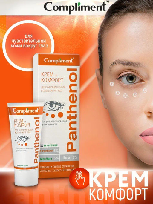 COMPLIMENT д/глаз д/чувствительной кожи вокруг глаз крем-комфорт PANTHENOL 25мл