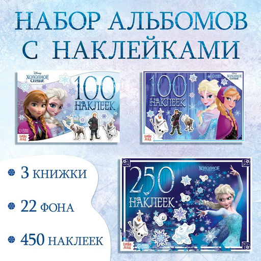 Наклейки в альбоме 100 и 250 шт. «Холодное сердце», 3 шт., Дисней