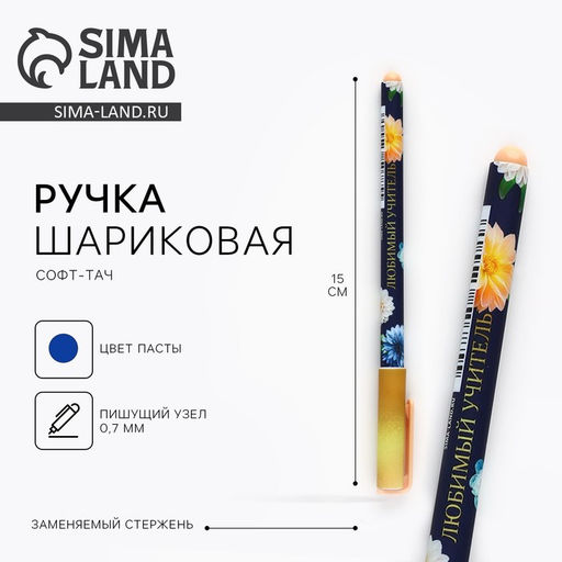 Цена за 10 шт. Ручка шариковая, синяя паста, 0.7 мм, пластик, софт-тач Любимый учитель