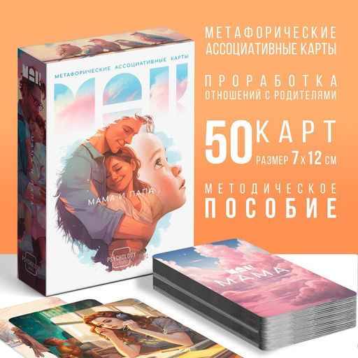 Метафорические ассоциативные карты Мама-Папа, 50 карт (7х12 см), 16+