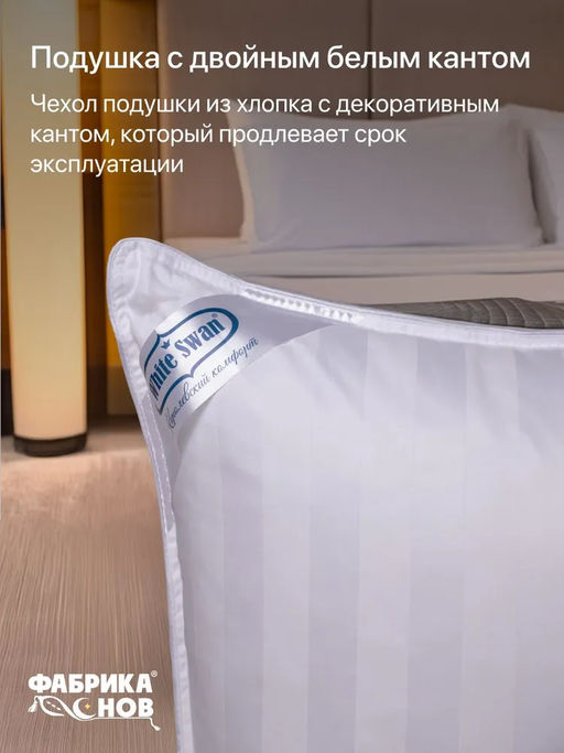 Подушка Белый лебедь 40х60 (молния)
