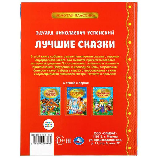 Книга детская «Лучшие сказки», Успенский Э., 96 стр.
