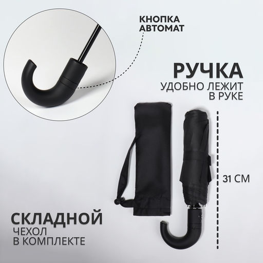 Зонт автоматический «Однотон», 3 сложения, 8 спиц, R=48/55 см, d=96 см, чёрный