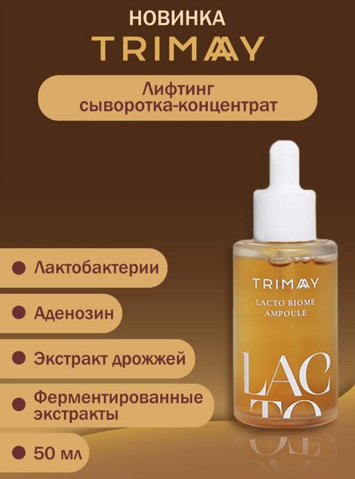 Trimay Lacto Biome Ampoule 50ml Концентрированная лифтинг сыворотка с бифидобактериями  фото 4