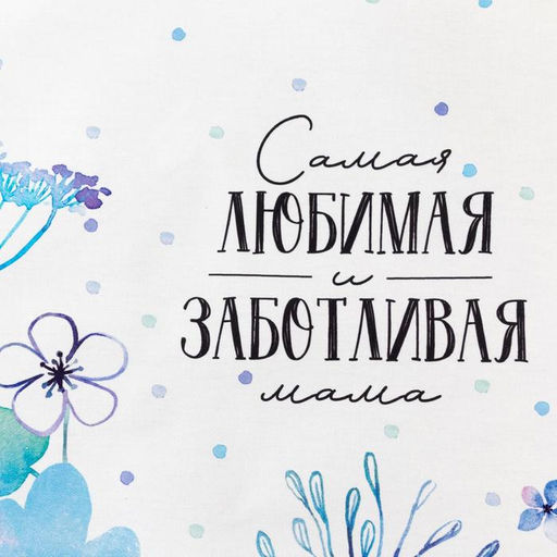 Цена за 2 шт. Кухонное полотенце Этель. Самая любимая и заботливая, 40?73 см, 100% хлопок, саржа 190 г/м?