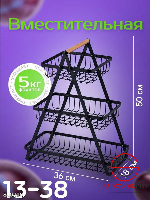 Фруктовница для хранения фруктов, закусок или овощей