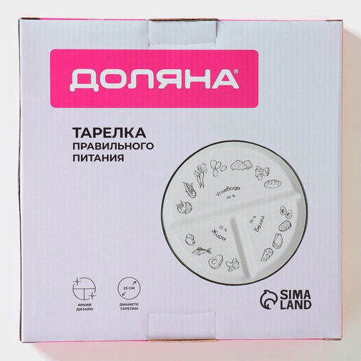 Тарелка для правильного питания Доляна «Гарвардская №3», d=23 см, 3 секции, фарфор, белая