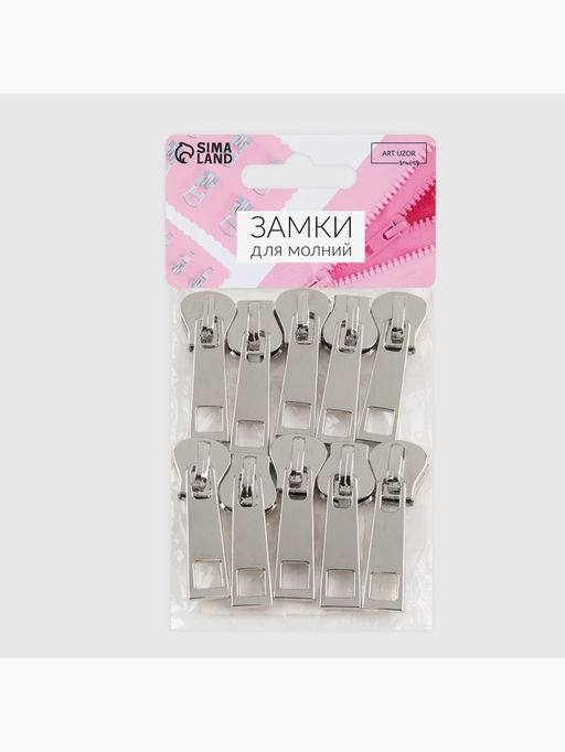 Бегунок галантерейный для молнии «Трактор», №8, 10 шт., цвет никель