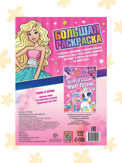 Цена за 2 шт. Большая раскраска Для девочек, 68 стр., формат А4