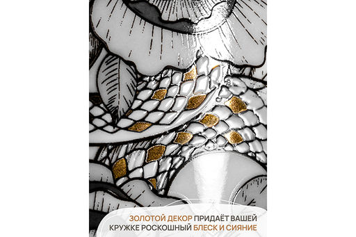 Кружка 380 мл 12,5*9*9,3 см Змея, NEW BONE CHINA - Elan gallery фото 5