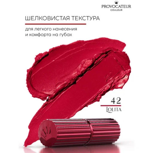 Provocateur Помада Стойкая Rouge Allure 42 винно-красный