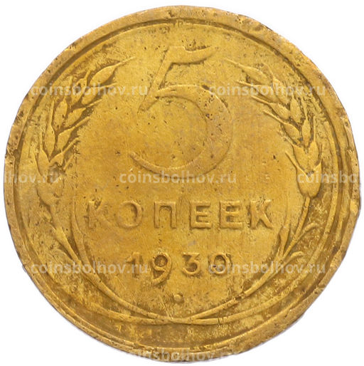 Монета 5 копеек 1930 года