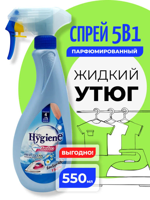 Спрей д/облегчения глажки HYGIENE "Свежесть Океана" 550 мл