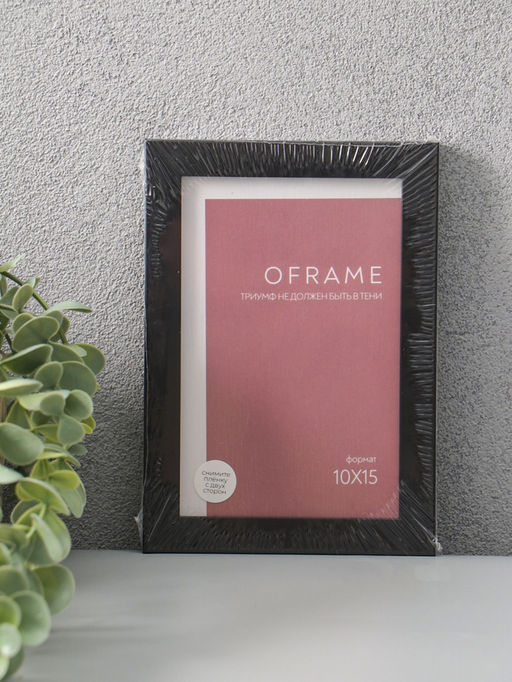 Фоторамка для фото 10×15 см Oframe, пластик, чёрный, (пластиковый экран)