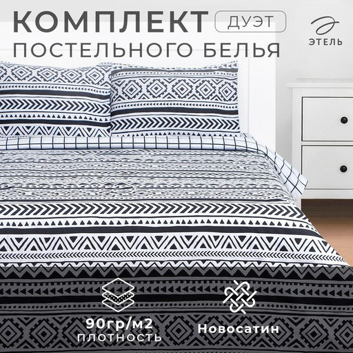 Постельное бельё дуэт «Этель. Этника», новосатин