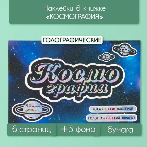 Наклейки в книжке Космография, 3 фона, голография, 20.7?14.2 см