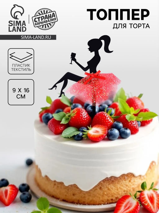 Топпер Девушка с бокалом - Страна карнавалия фото 3