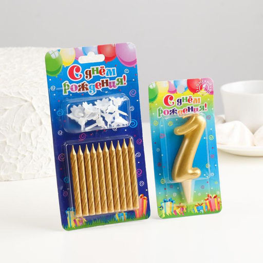 Набор свечей для торта (2 в 1) золотая Цифра 1 + Свечи С Днём Рождения золотые 10 шт, 7 см 71508 - Страна карнавалия фото 3