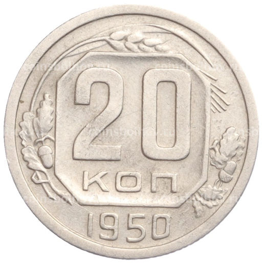 Монета 20 копеек 1950 года