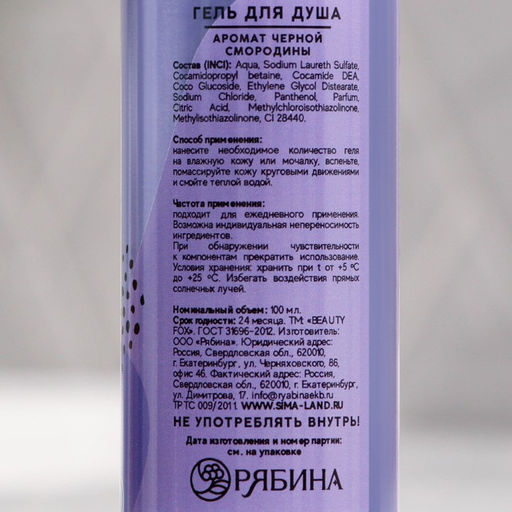 Цена за 2 шт. Гель для душа Ква, квасота 100 мл, аромат черной смородины, BEAUTY FOX  фото 3