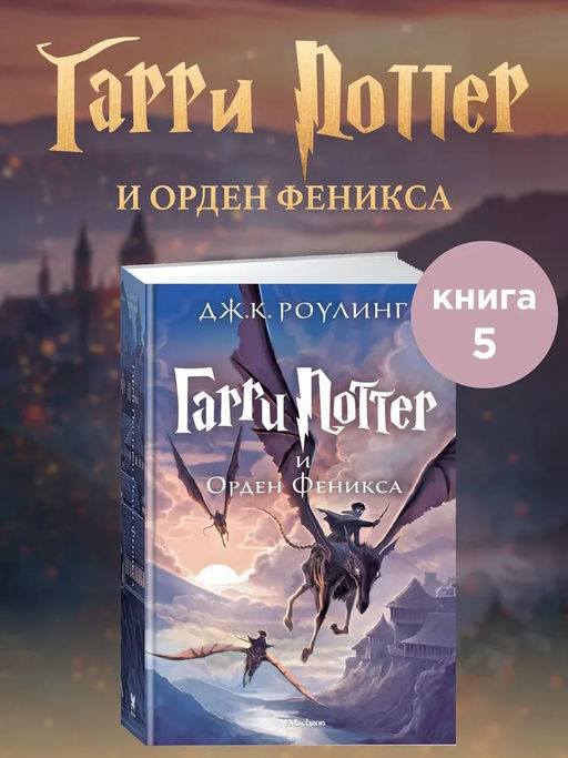 Гарри Поттер и Орден Феникса. Роулинг Дж.К.