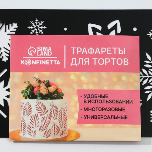 Цена за 5 шт. Трафарет для торта новогодний «Снежинки», 32×10 см, пластик