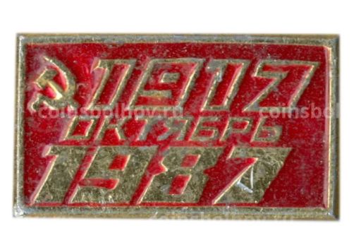 Значок 70 лет Великому Октябрю