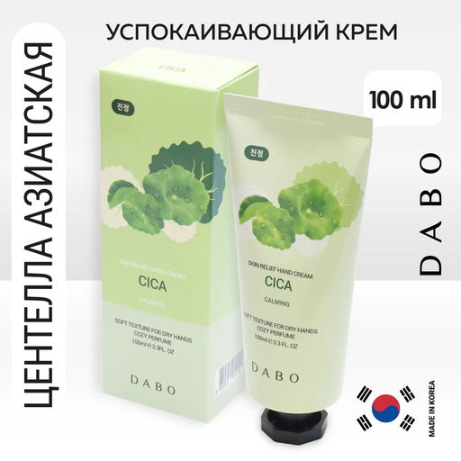 Успокаивающий крем для рук с центеллой азиатской, 100мл, DABO (уценка, срок)