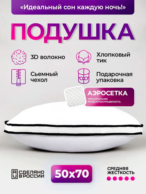 Подушка для сна 50х70 с аэросеткой, средняя жесткость, анатомическая, наполнитель 3D волокно, гипоаллергенная, съемный чехол из хлопка