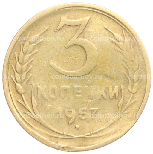 3 копейки 1957 года