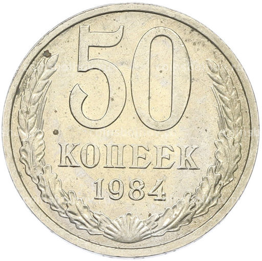 Монета 50 копеек 1984 года