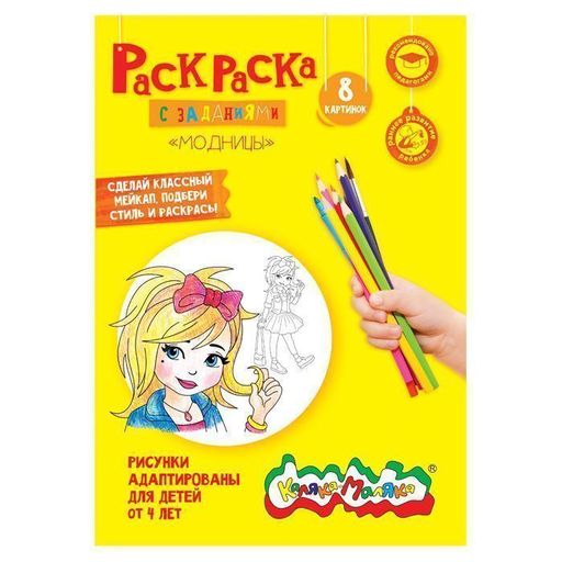 Цена за 2 шт.Раскраска Каляка-Маляка МАЛЕНЬКИЕ МОДНИЦЫ 8 страниц А4, 4+