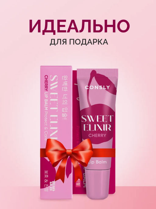 Consly Бальзам для губ SWEET ELIXIR с экстрактом вишни (10 гр)  фото 6